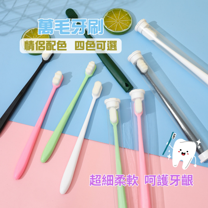 萬毛牙刷